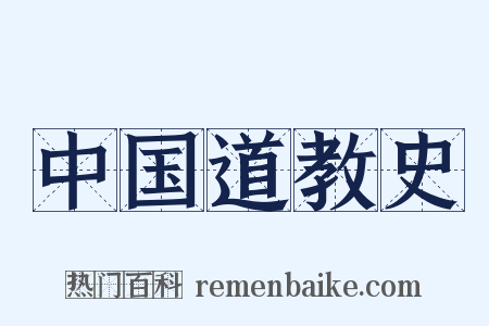 中国道教史是什么意思的图片